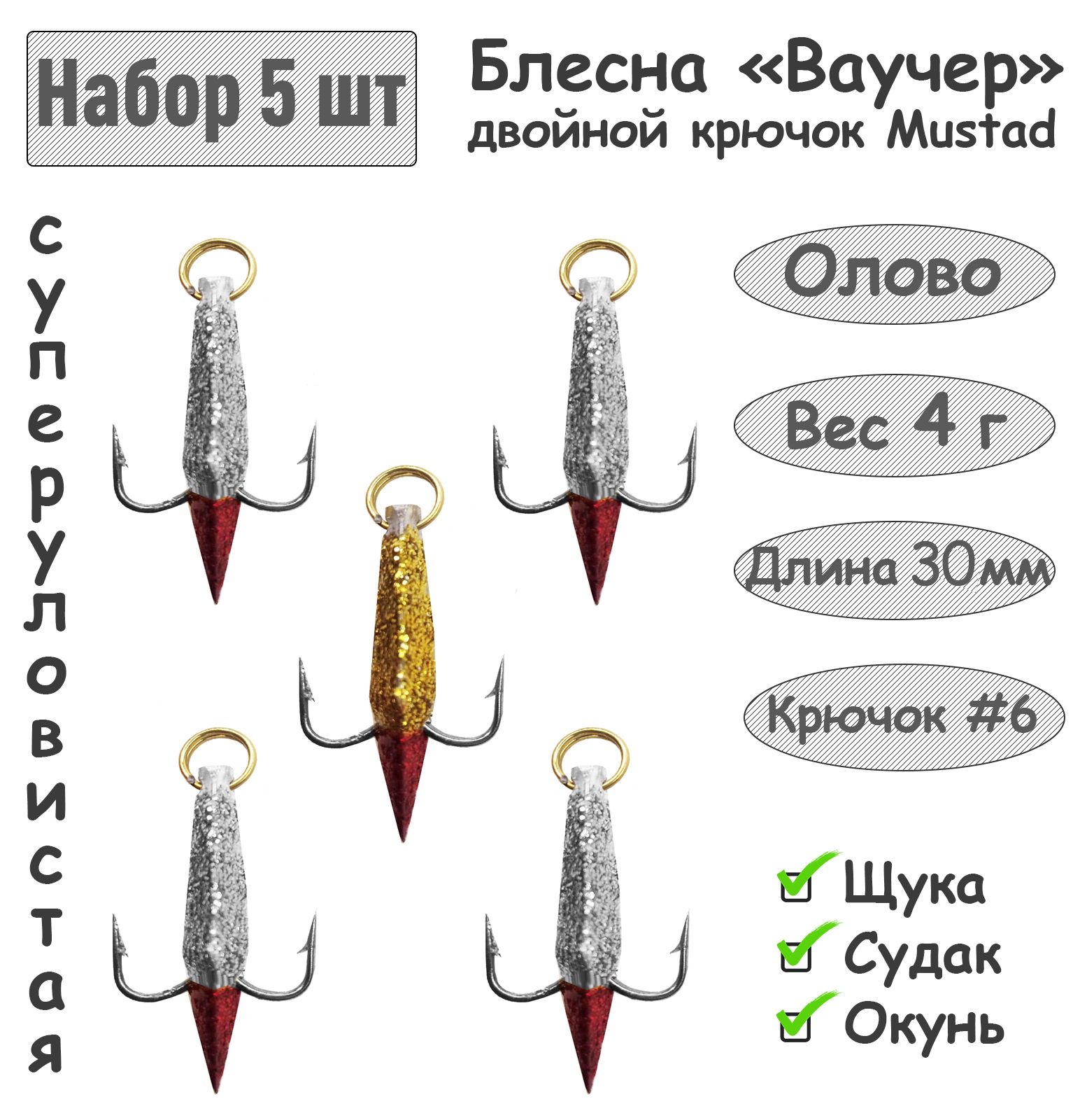 5 шт Блесна зимняя Ваучер 4г крючок двойник Mustad Олово Блёстки / Блесна для ловли щуки, окуня, судака
