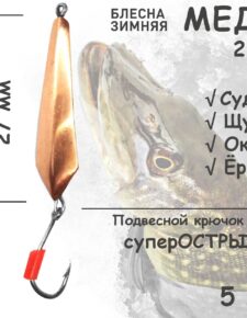 Блесна зимняя Медь с подвесным крючком и кембриком 2 гр 5 шт для ловли щуки, окуня, судака