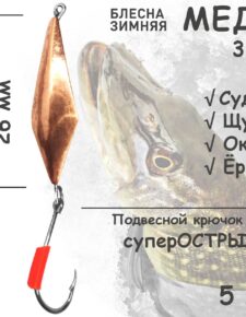 Блесна зимняя Медь с подвесным крючком и кембриком 3 гр 5 шт для ловли щуки, окуня, судака