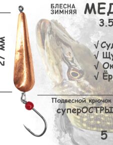 Блесна зимняя Медь с подвесным крючком и кембриком 3.5 гр 5 шт для ловли щуки, окуня, судака