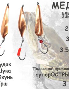 3 шт Блесна зимняя Медь с подвесным крючком и кембриком и бусиной 2-3-3.5 гр для ловли щуки, окуня, судака