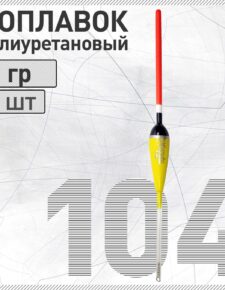 Поплавок из полиуретана Wormix 104 1 гр.
