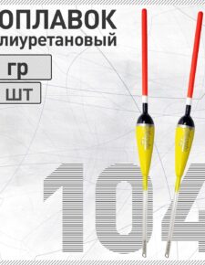 2 шт. Поплавок из полиуретана Wormix 104 1 гр.
