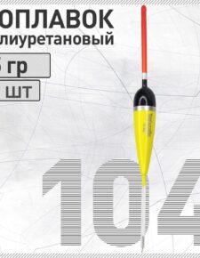 Поплавок из полиуретана Wormix 104 5 гр.