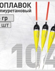 3 шт. Поплавок из полиуретана Wormix 104 5 гр.