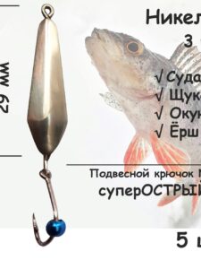 Блесна зимняя никель с подвесным крючком и синей бусиной, 3 гр 5 шт для ловли щуки, окуня, судака