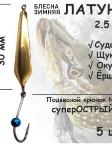 Блесна зимняя Латунь с подвесным крючком и синей бусиной 2.5 гр 5 шт для ловли щуки, окуня, судака