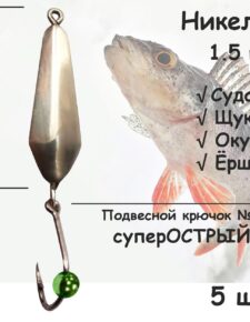 Блесна зимняя никель с подвесным крючком и зеленой бусиной 1.5 гр 5 шт для ловли щуки, окуня, судака