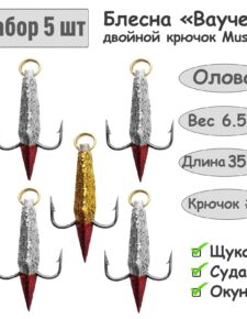 5 шт Блесна зимняя Ваучер 6.5 г крючок двойник Mustad Олово Блёстки / Блесна для ловли щуки, окуня, судака
