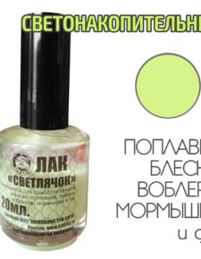 Лак для рыбалки светонакопительный Светлячок 20 мл быстросохнущий