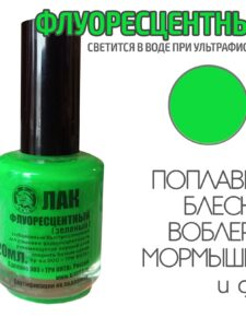Лак для рыбалки флуоресцентный Зеленый 20 мл быстросохнущий