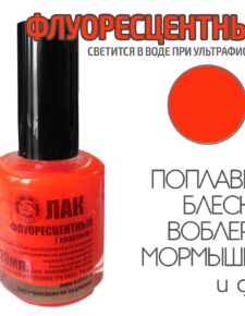 Лак для рыбалки флуоресцентный Красный 20 мл быстросохнущий