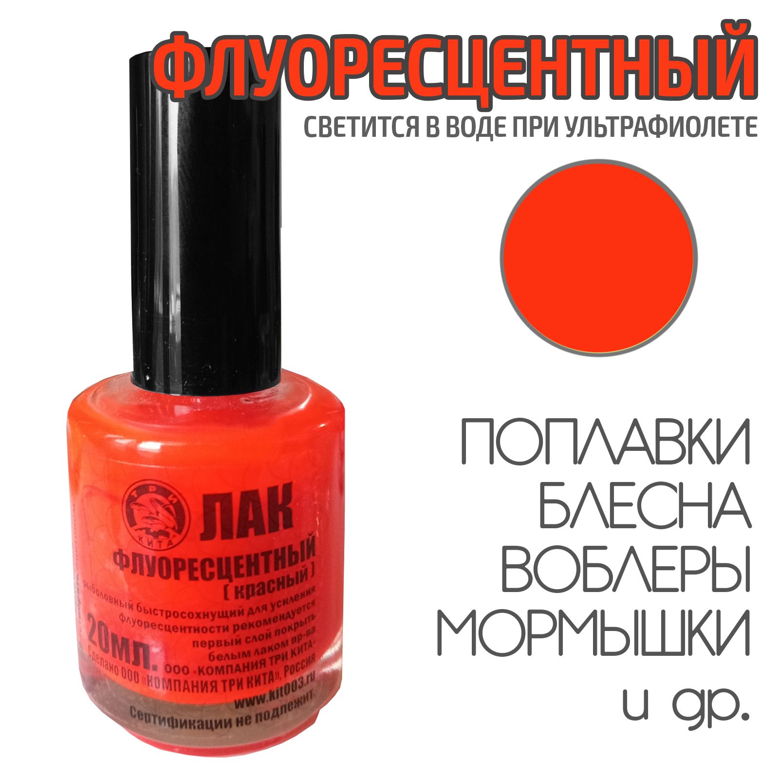 Лак для рыбалки флуоресцентный Красный 20 мл быстросохнущий