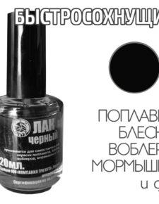 Лак для рыбалки быстросохнущий Черный 20 мл
