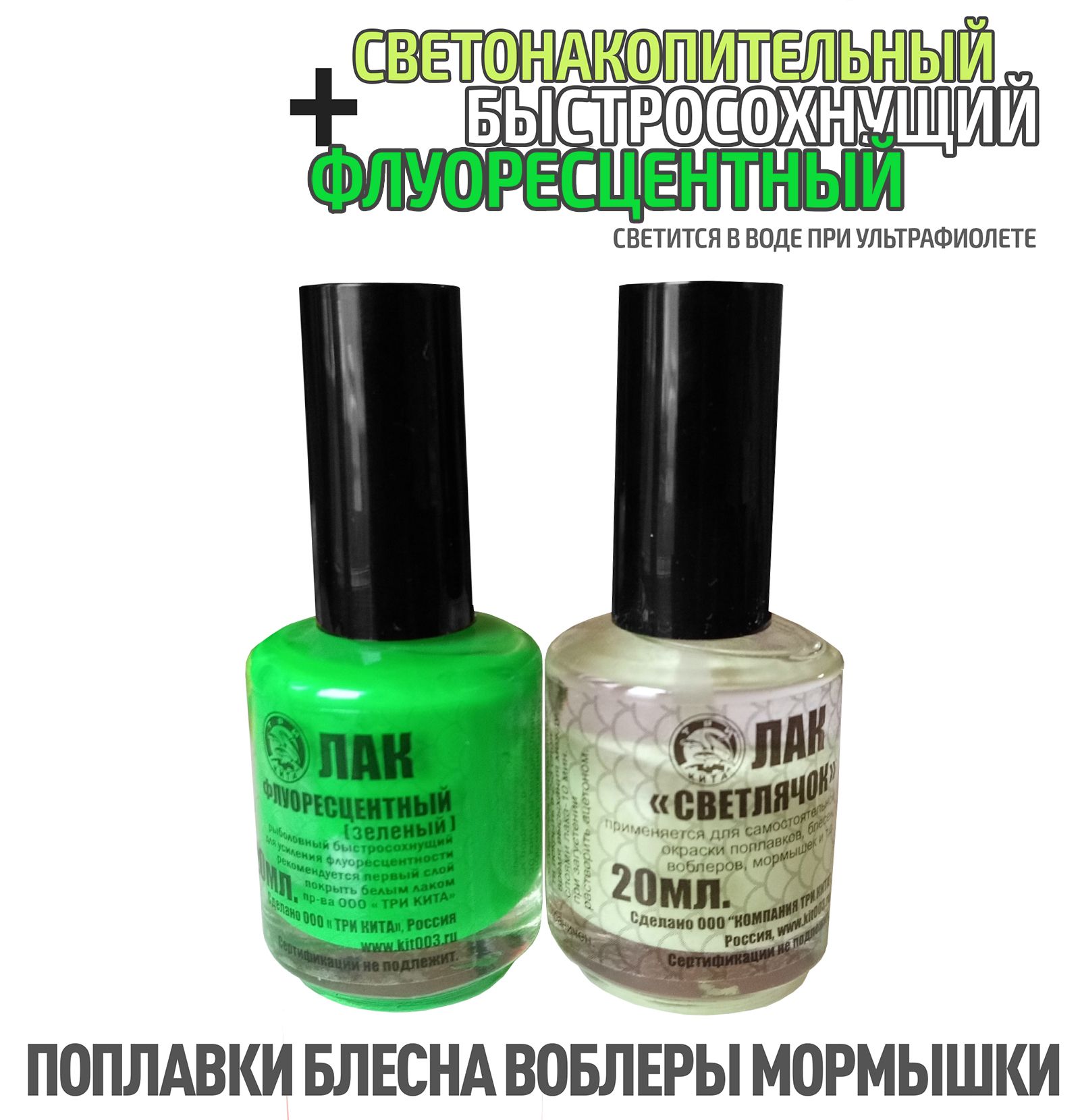 2 шт. Лак для рыбалки флуоресцентный Зеленый + светонакопительный Светлячок по 20 мл быстросохнущий