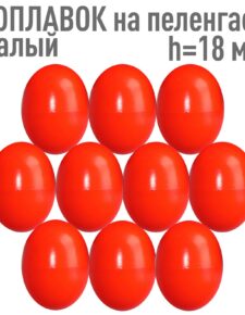 10шт. Поплавок на пеленгаса h-18 малый оранжевый