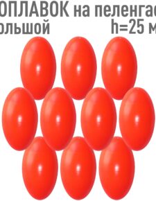 10шт. Поплавок на пеленгаса h-25 большой оранжевый