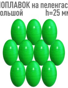 10шт. Поплавок на пеленгаса h-25 большой зеленый