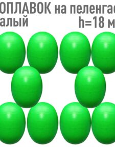 10шт. Поплавок на пеленгаса h-18 малый зеленый