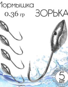 5 шт. Мормышка литая свинец Зорька d3мм 0.36 гр