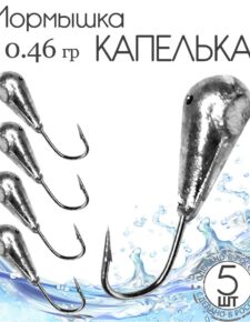 5 шт. Мормышка литая свинец Капелька d3,5мм 0.46 гр