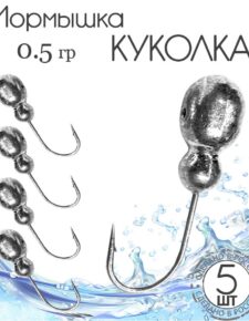 5 шт. Мормышка литая свинец Куколка d4мм 0.5 гр