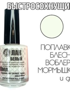 Лак для рыбалки Белый 20 мл быстросохнущий