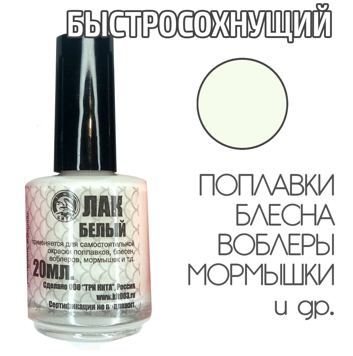 Лак для рыбалки Белый 20 мл быстросохнущий
