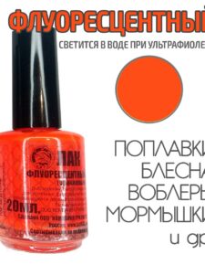 Лак для рыбалки флуоресцентный Оранжевый 20 мл быстросохнущий