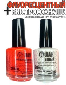 2 шт. Лак для рыбалки флуоресцентный Оранжевый + Белый по 20 мл быстросохнущий