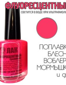 Лак для рыбалки Розовый 20 мл быстросохнущий