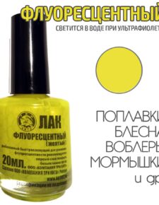 Лак для рыбалки флуоресцентный Жёлтый 20 мл быстросохнущий