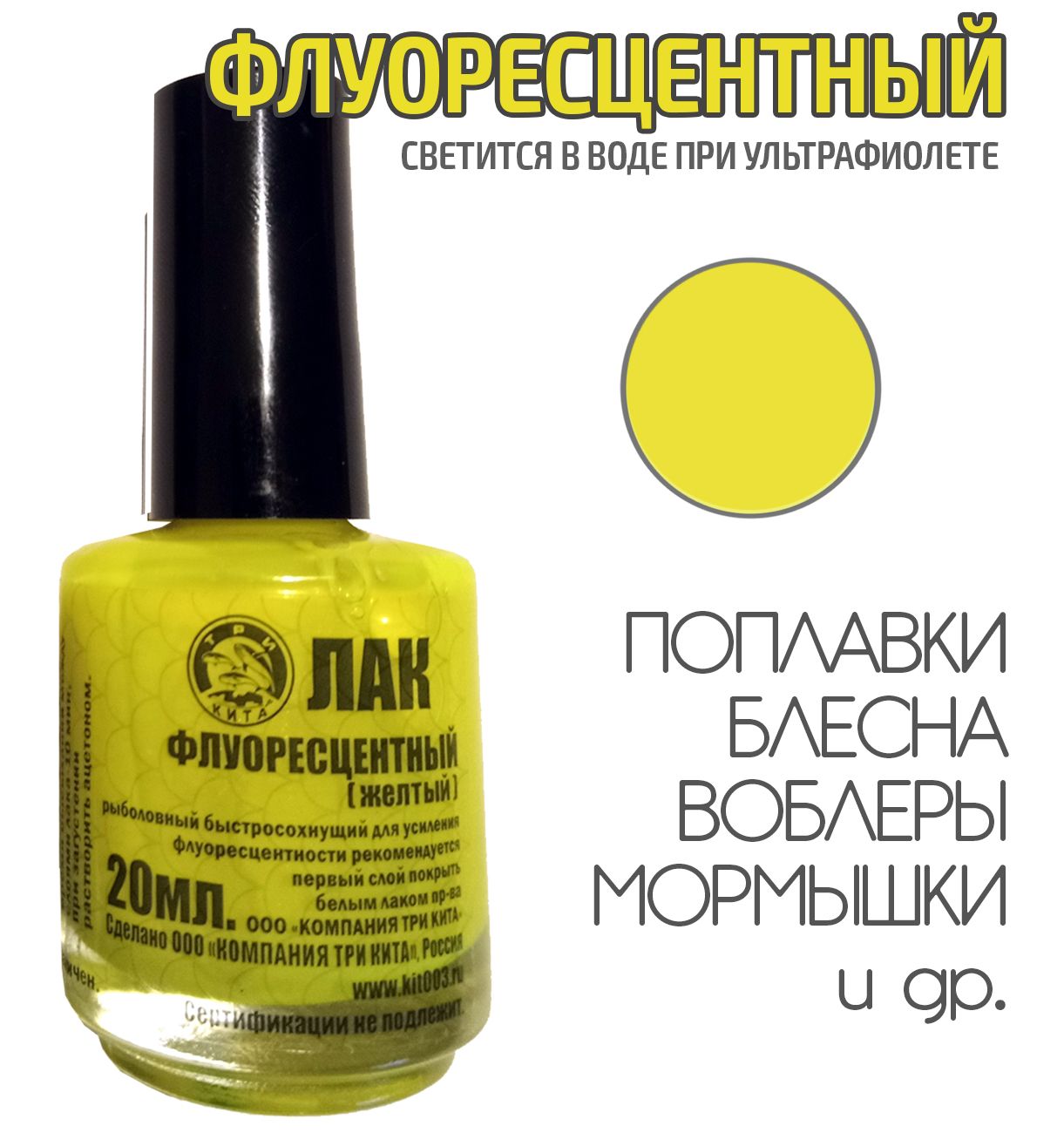 Лак для рыбалки флуоресцентный Жёлтый 20 мл быстросохнущий