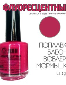 Лак для рыбалки Малиновый 20 мл быстросохнущий