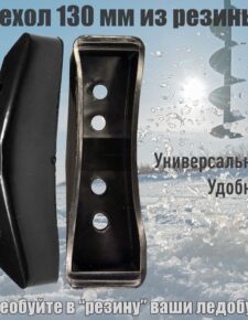 Футляр резиновый для ножей ледобура 130 мм универсальный