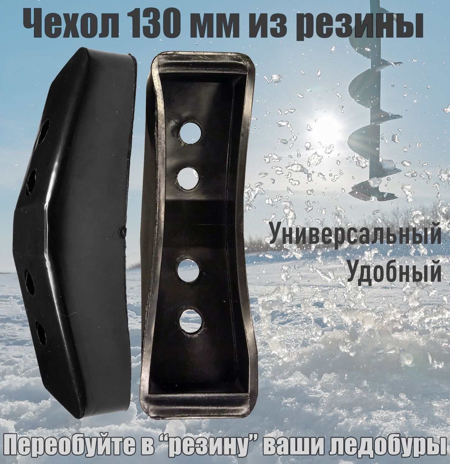 Футляр резиновый для ножей ледобура 130 мм универсальный