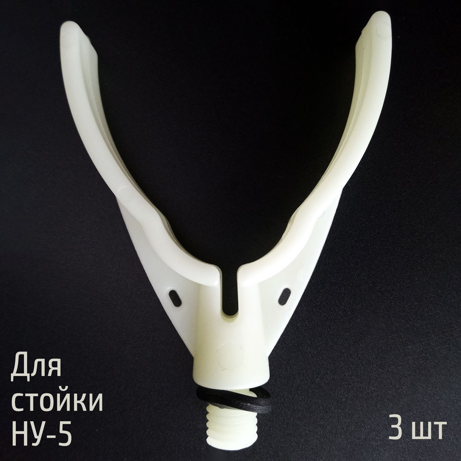 3 шт. Насадка для стойки НУ-5 светонакопительная