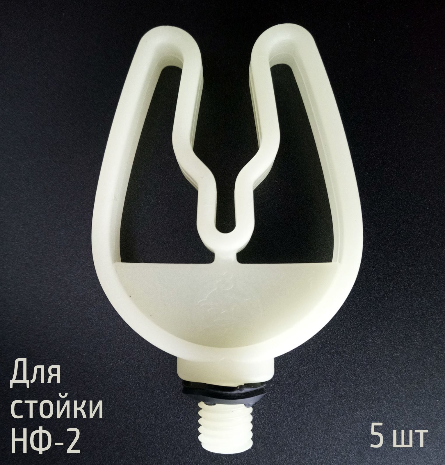 5 шт. Насадка для стойки НФ-2 светонакопительная