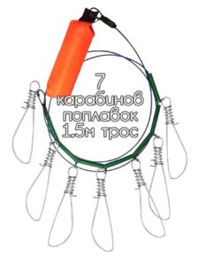 Кукан рыболовный 7 карабинов поплавок трос металл 1.5 м