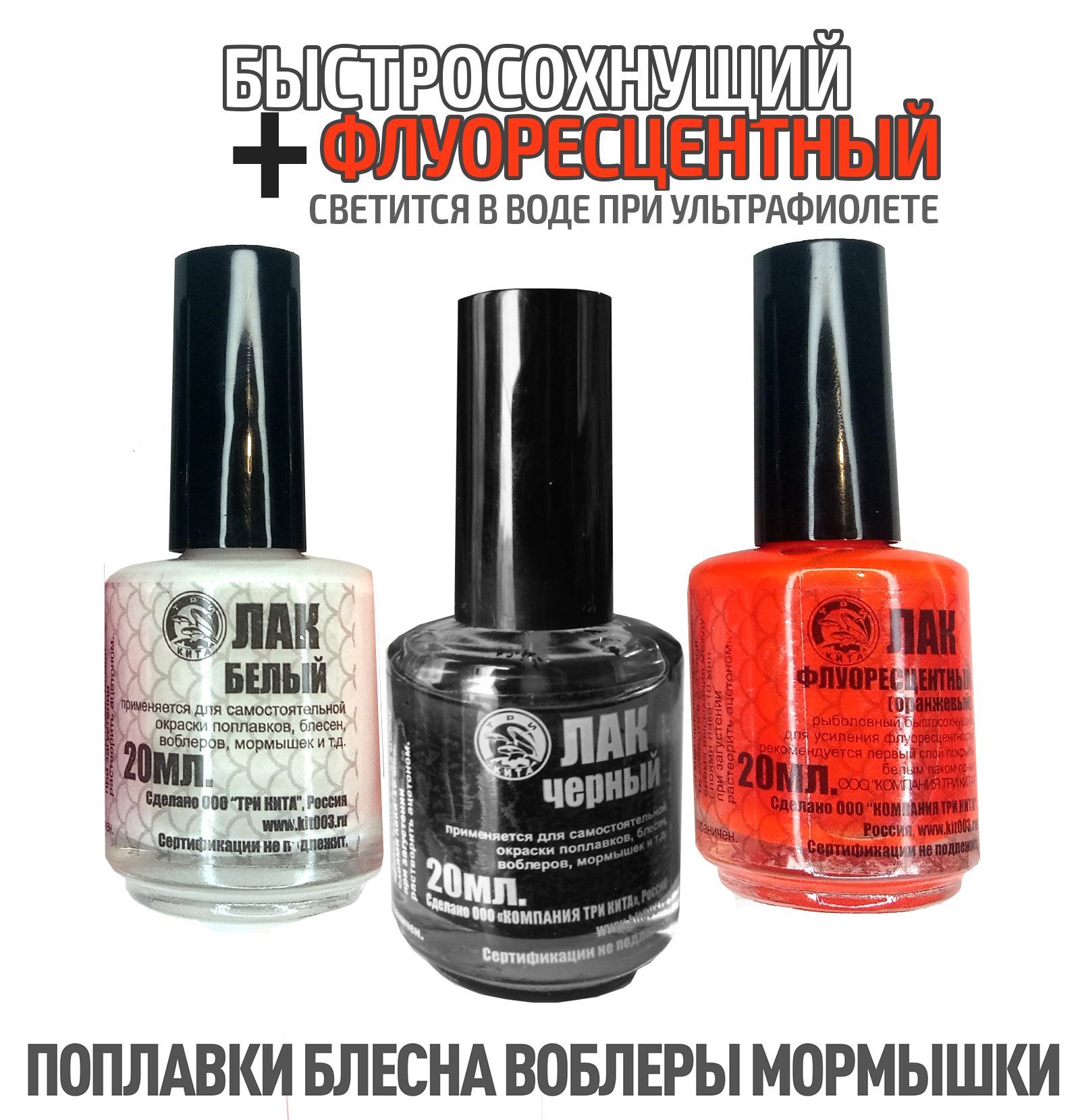 3 шт. Лак для рыбалки флуоресцентный Белый, Оранжевый, Черный по 20 мл быстросохнущий