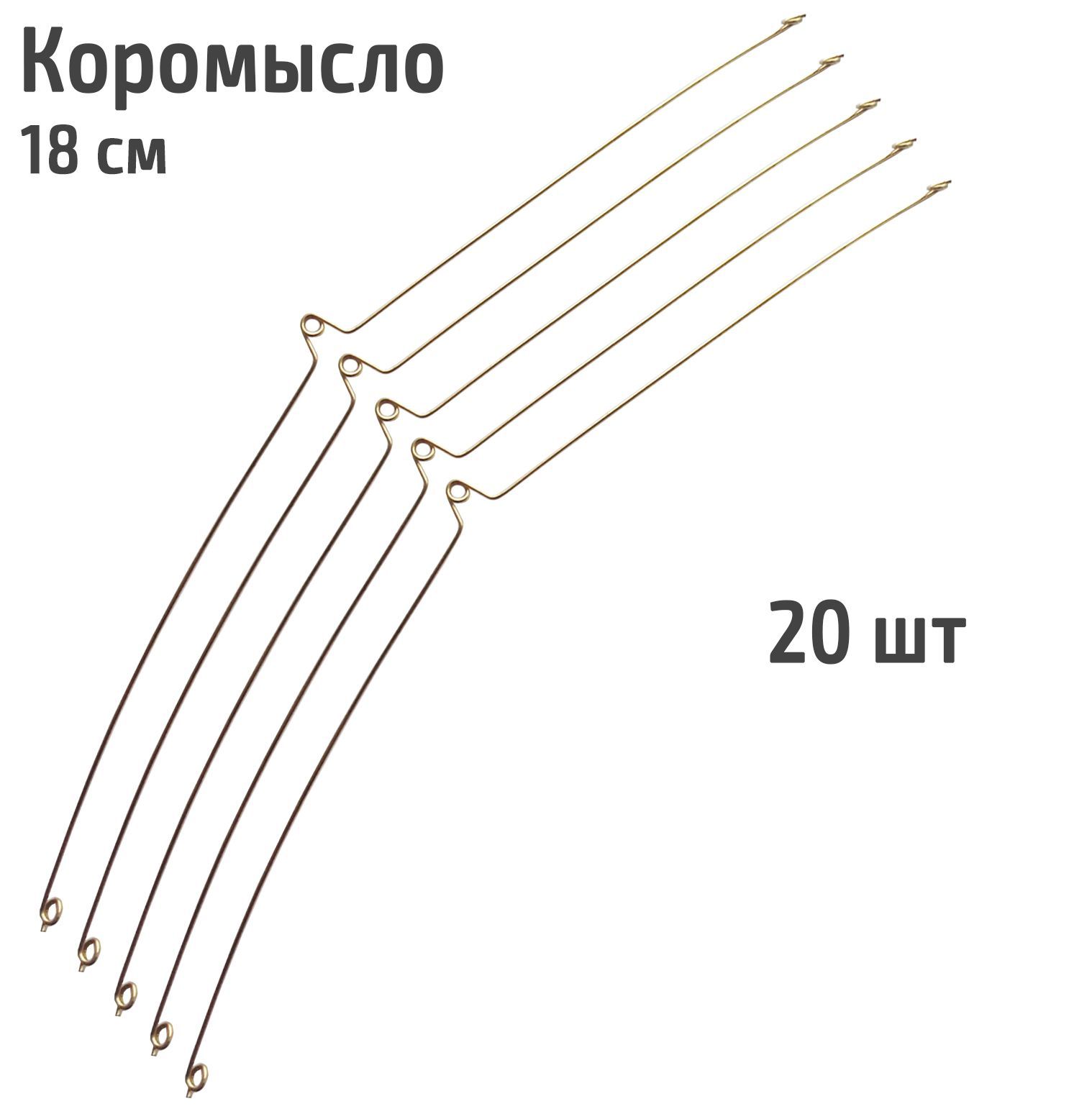 20 шт. Коромысло для рыбалки 18 см / Отвод для поводка неоснащенное
