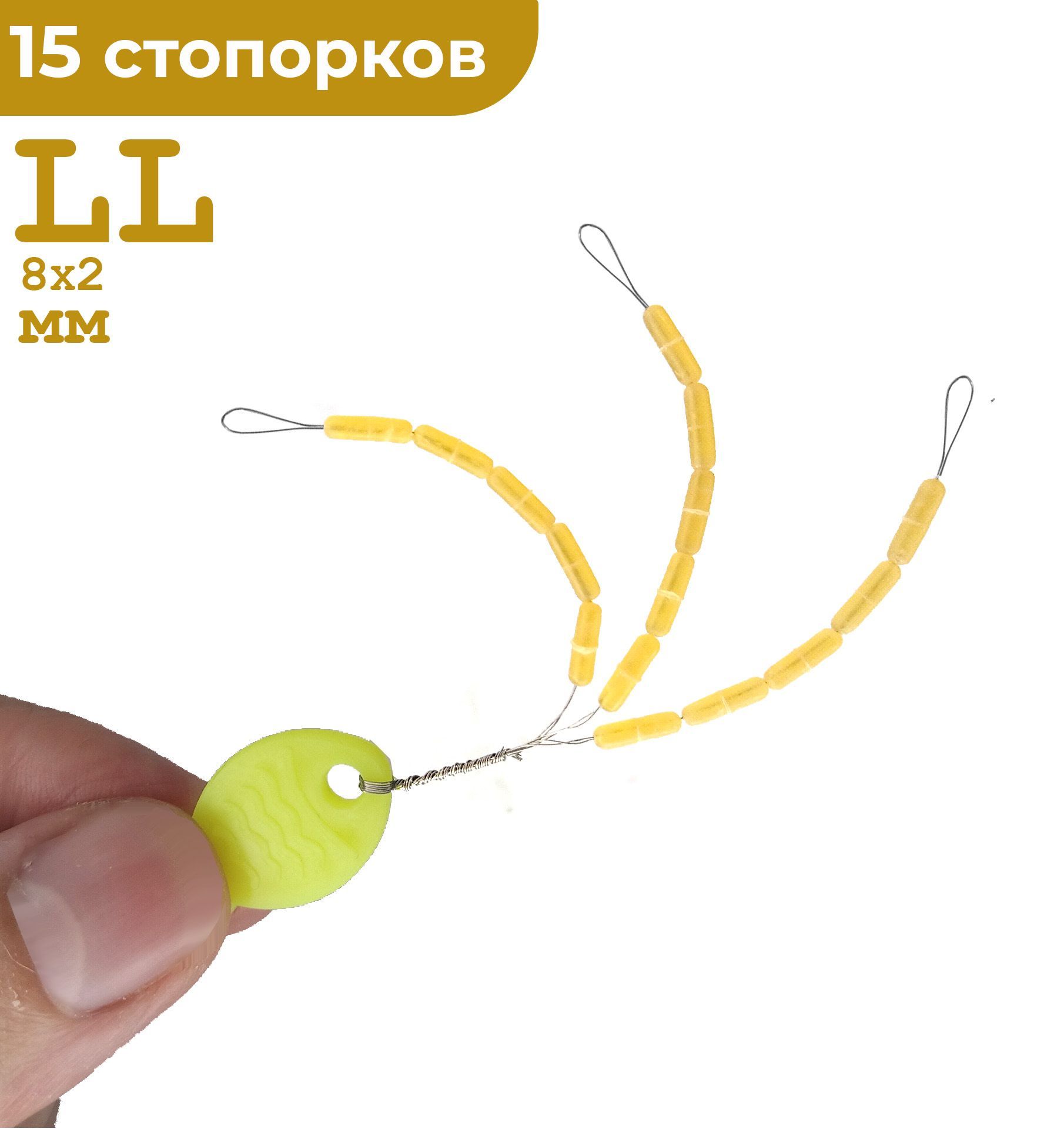 Стопора рыболовные LL Светлый беж 15 шт