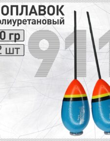 2 шт. Поплавок из полиуретана сквозной Wormix 911 с огрузом 10 гр., общий вес 16 гр