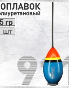 Поплавок из полиуретана сквозной Wormix 911 с огрузом 15гр, общий вес 22 гр.