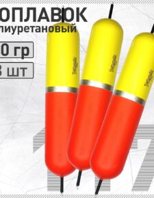 3 шт. Поплавок из полиуретана Wormix 117 40 гр. живцовый двусторонний на щуку, окуня, судака