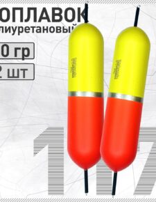 2 шт. Поплавок из полиуретана Wormix 117 30 гр. живцовый двусторонний на щуку, окуня, судака