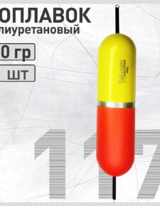 Поплавок из полиуретана Wormix 117 20 гр. живцовый двусторонний на щуку, окуня, судака