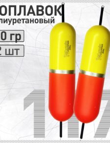 2 шт. Поплавок из полиуретана Wormix 117 20 гр. живцовый двусторонний на щуку, окуня, судака