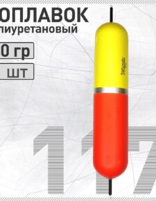 Поплавок из полиуретана Wormix 117 40 гр. живцовый двусторонний на щуку, окуня, судака