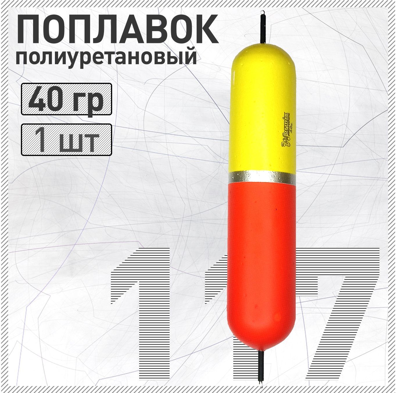 Поплавок из полиуретана Wormix 117 40 гр. живцовый двусторонний на щуку, окуня, судака